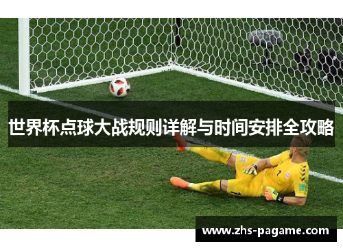 世界杯点球大战规则详解与时间安排全攻略