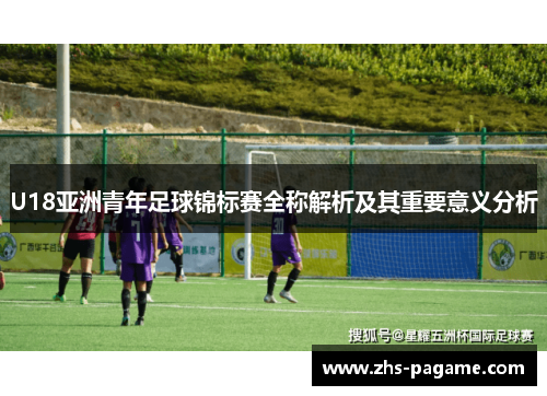 U18亚洲青年足球锦标赛全称解析及其重要意义分析