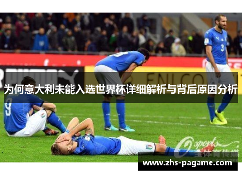 为何意大利未能入选世界杯详细解析与背后原因分析