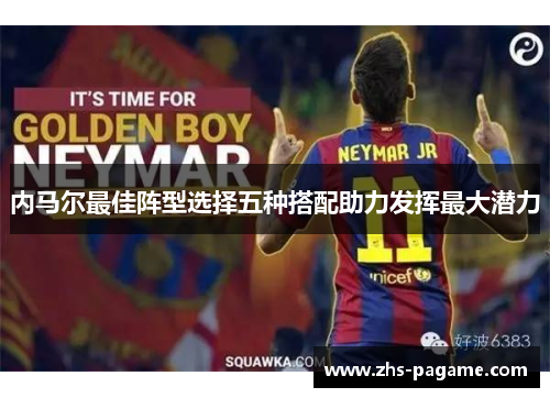 内马尔最佳阵型选择五种搭配助力发挥最大潜力