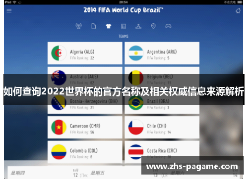 如何查询2022世界杯的官方名称及相关权威信息来源解析