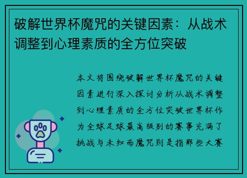 破解世界杯魔咒的关键因素：从战术调整到心理素质的全方位突破