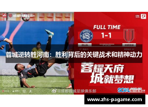 蓉城逆转胜河南：胜利背后的关键战术和精神动力