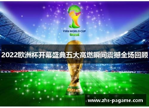 2022欧洲杯开幕盛典五大高燃瞬间震撼全场回顾