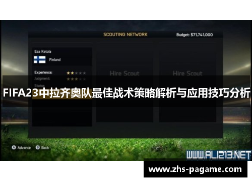 FIFA23中拉齐奥队最佳战术策略解析与应用技巧分析