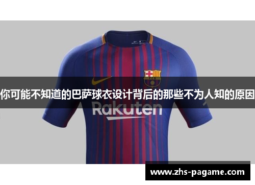 你可能不知道的巴萨球衣设计背后的那些不为人知的原因
