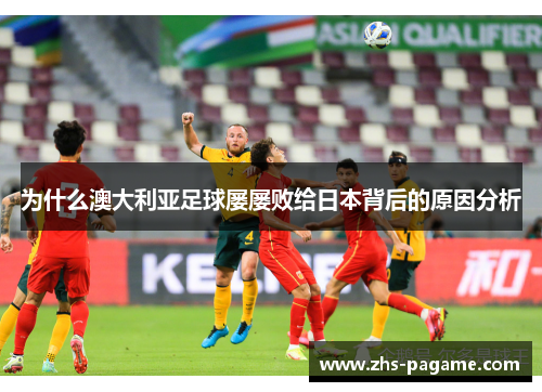 为什么澳大利亚足球屡屡败给日本背后的原因分析