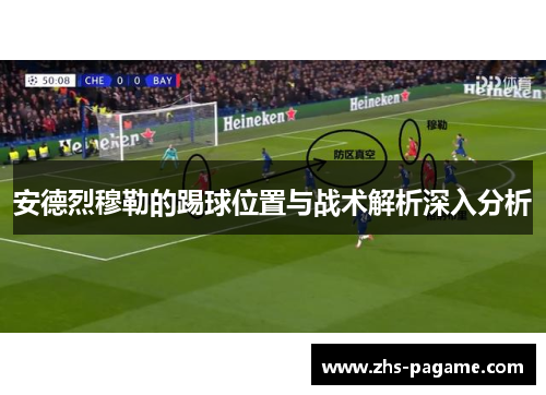 安德烈穆勒的踢球位置与战术解析深入分析