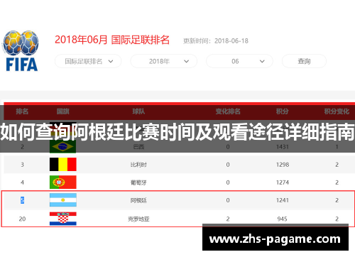 如何查询阿根廷比赛时间及观看途径详细指南 如何查询阿根廷比赛时间及观看途径详细指南