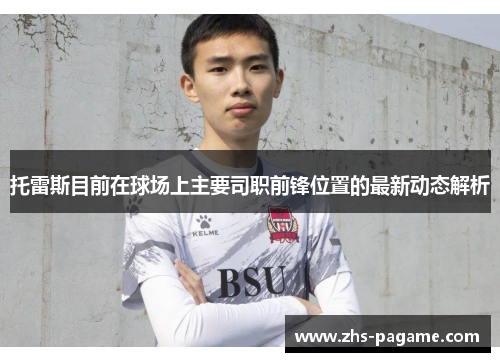 托雷斯目前在球场上主要司职前锋位置的最新动态解析