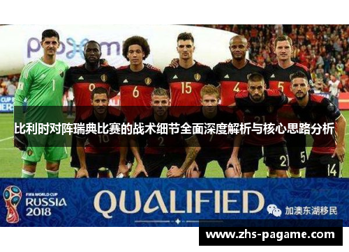 比利时对阵瑞典比赛的战术细节全面深度解析与核心思路分析