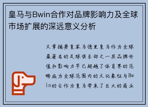 皇马与Bwin合作对品牌影响力及全球市场扩展的深远意义分析