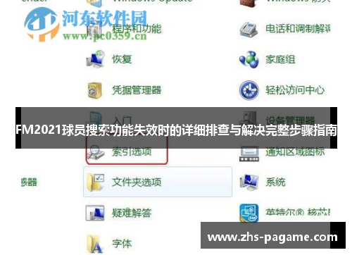 FM2021球员搜索功能失效时的详细排查与解决完整步骤指南 FM2021球员搜索功能失效时的详细排查与解决完整步骤指南