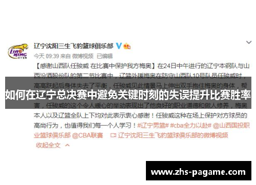 如何在辽宁总决赛中避免关键时刻的失误提升比赛胜率