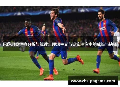 巴萨尼奥性格分析与解读：理想主义与现实冲突中的成长与抉择