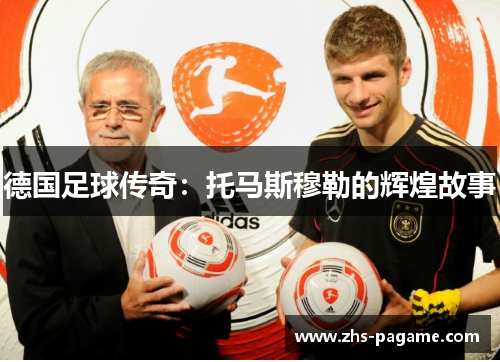 德国足球传奇：托马斯穆勒的辉煌故事