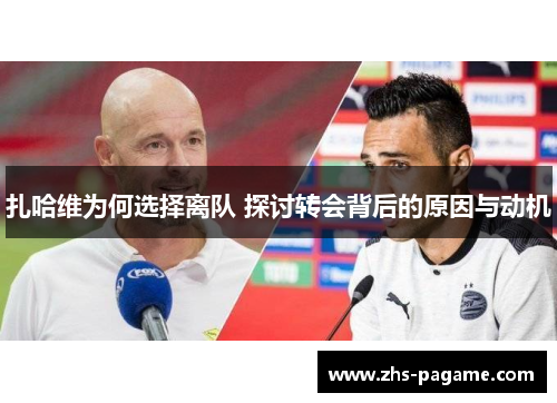 扎哈维为何选择离队 探讨转会背后的原因与动机