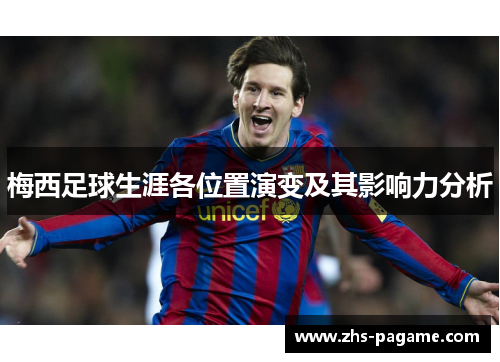 梅西足球生涯各位置演变及其影响力分析