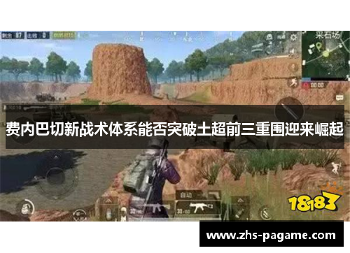 费内巴切新战术体系能否突破土超前三重围迎来崛起 费内巴切新战术体系能否突破土超前三重围迎来崛起