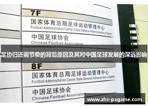 足协归还调节费的背后原因及其对中国足球发展的深远影响 足协归还调节费的背后原因及其对中国足球发展的深远影响