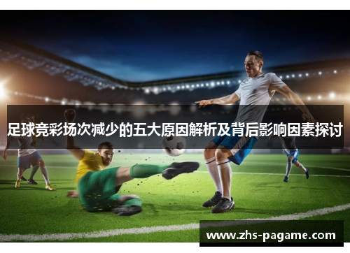 足球竞彩场次减少的五大原因解析及背后影响因素探讨