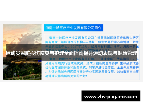 运动员肾脏损伤恢复与护理全面指南提升运动表现与健康管理