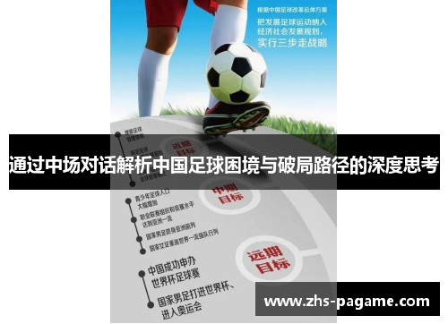 通过中场对话解析中国足球困境与破局路径的深度思考