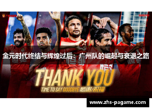 金元时代终结与辉煌过后：广州队的崛起与衰退之路