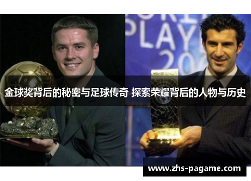 金球奖背后的秘密与足球传奇 探索荣耀背后的人物与历史