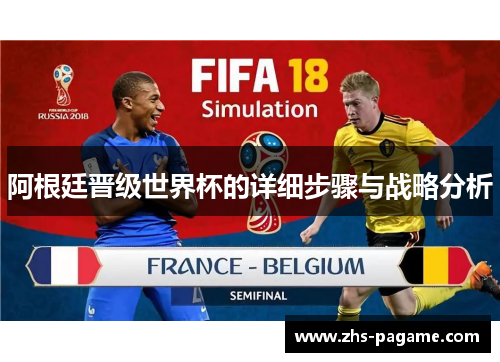 阿根廷晋级世界杯的详细步骤与战略分析