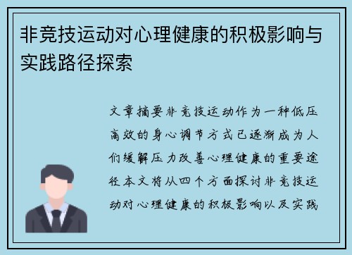 非竞技运动对心理健康的积极影响与实践路径探索 非竞技运动对心理健康的积极影响与实践路径探索
