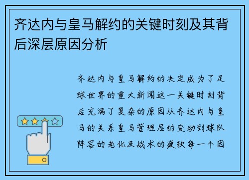 齐达内与皇马解约的关键时刻及其背后深层原因分析