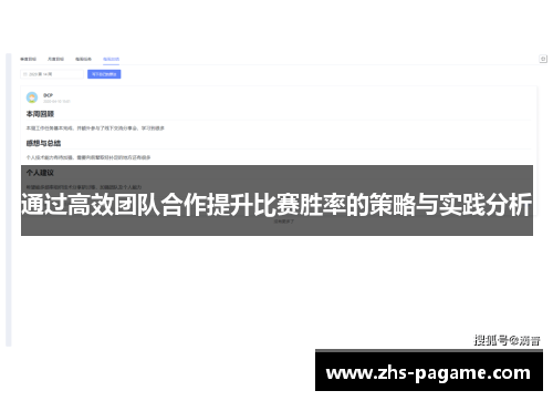 通过高效团队合作提升比赛胜率的策略与实践分析