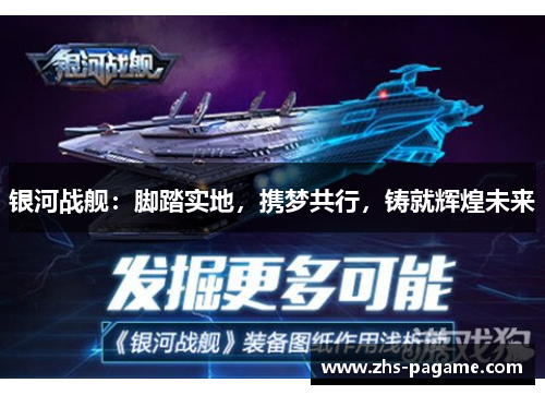 银河战舰：脚踏实地，携梦共行，铸就辉煌未来