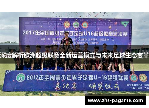 深度解析欧洲超级联赛全新运营模式与未来足球生态变革