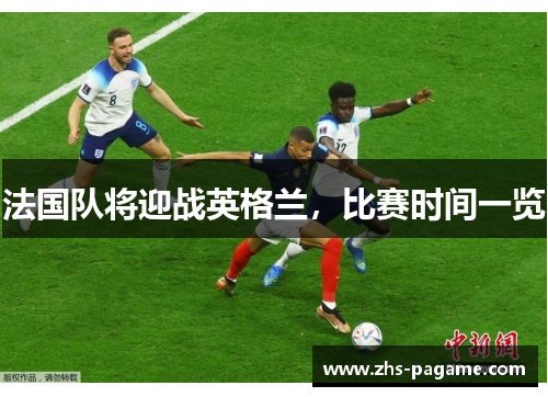法国队将迎战英格兰，比赛时间一览