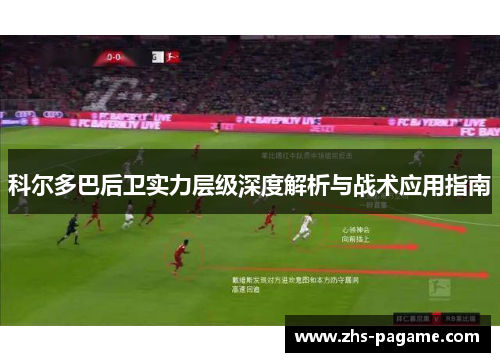 科尔多巴后卫实力层级深度解析与战术应用指南