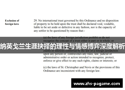 纳英戈兰生涯抉择的理性与情感博弈深度解析