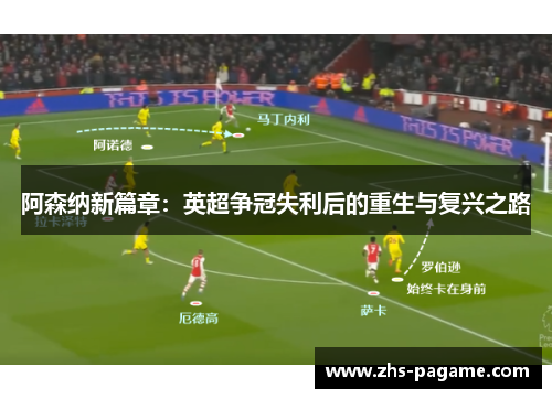 阿森纳新篇章：英超争冠失利后的重生与复兴之路