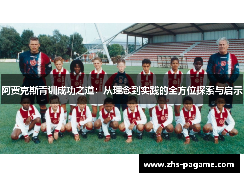 阿贾克斯青训成功之道：从理念到实践的全方位探索与启示