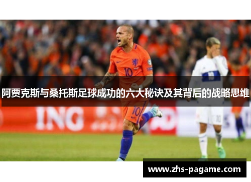 阿贾克斯与桑托斯足球成功的六大秘诀及其背后的战略思维