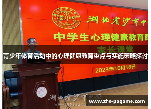 青少年体育活动中的心理健康教育重点与实施策略探讨