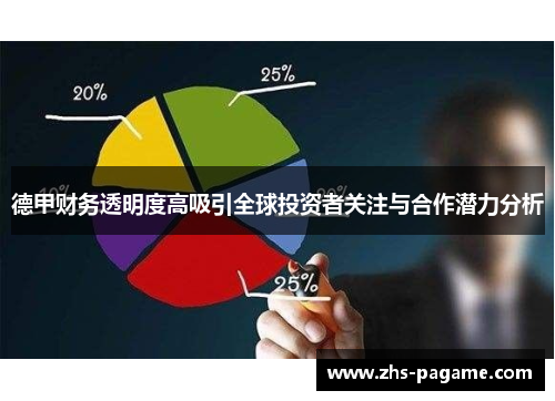 德甲财务透明度高吸引全球投资者关注与合作潜力分析 德甲财务透明度高吸引全球投资者关注与合作潜力分析