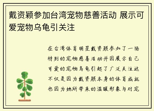 戴资颖参加台湾宠物慈善活动 展示可爱宠物乌龟引关注 戴资颖参加台湾宠物慈善活动 展示可爱宠物乌龟引关注