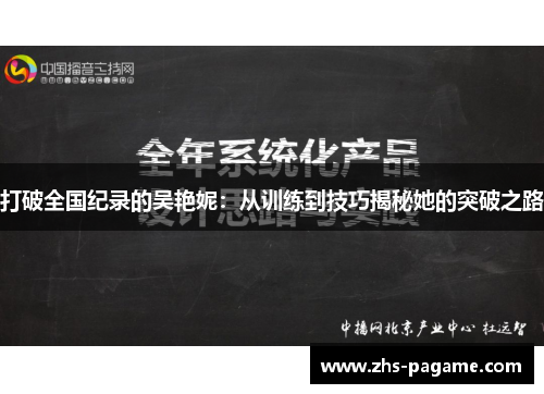 打破全国纪录的吴艳妮:从训练到技巧揭秘她的突破之路 打破全国纪录的吴艳妮:从训练到技巧揭秘她的突破之路