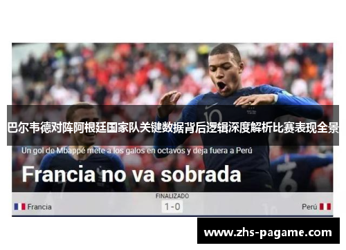 巴尔韦德对阵阿根廷国家队关键数据背后逻辑深度解析比赛表现全景