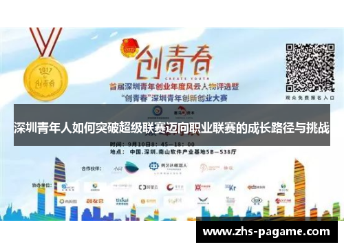 深圳青年人如何突破超级联赛迈向职业联赛的成长路径与挑战