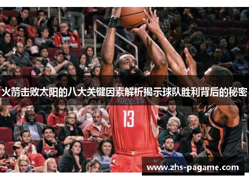 火箭击败太阳的八大关键因素解析揭示球队胜利背后的秘密