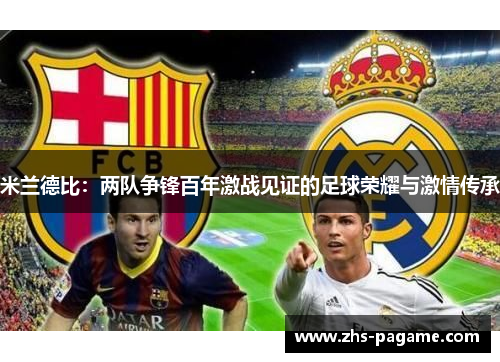 米兰德比：两队争锋百年激战见证的足球荣耀与激情传承