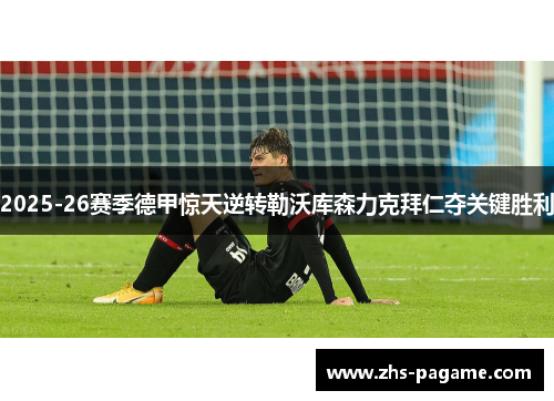 2025-26赛季德甲惊天逆转勒沃库森力克拜仁夺关键胜利